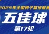 体育赛事-NBL常规赛第17轮五佳球：克罗斯举火烧天 石家庄翔蓝精妙空接连线